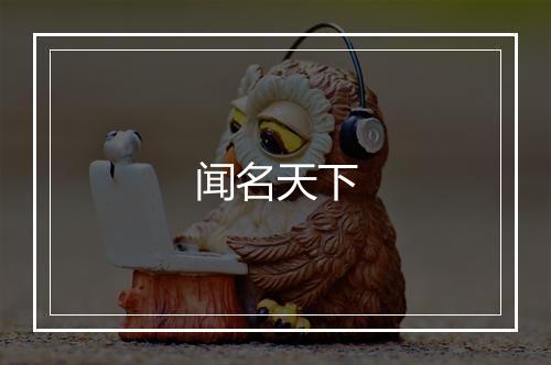 闻名天下