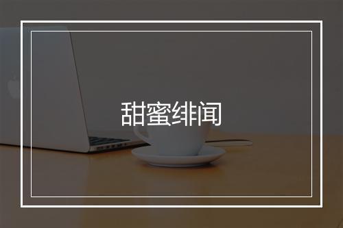 甜蜜绯闻