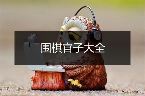 围棋官子大全