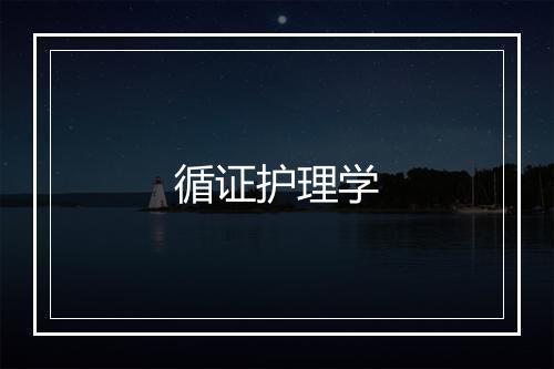 循证护理学