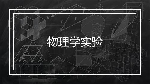 物理学实验