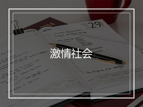 激情社会