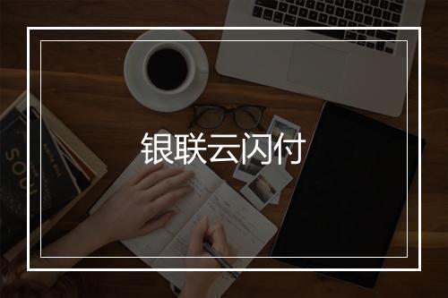 银联云闪付