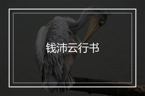 钱沛云行书