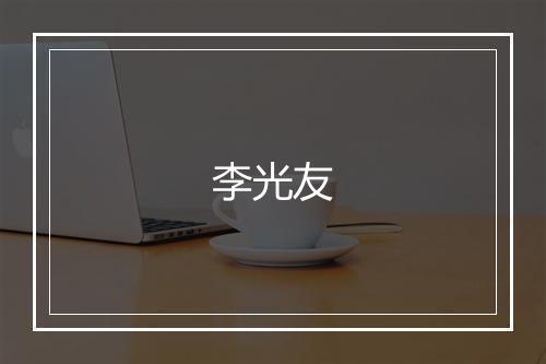 李光友