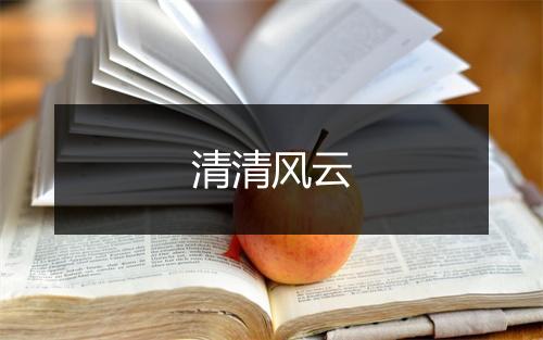 清清风云