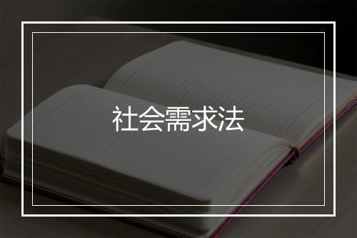 社会需求法