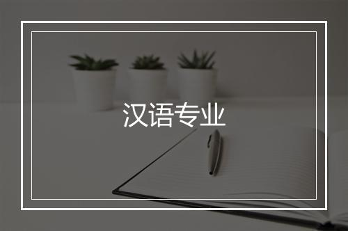 汉语专业