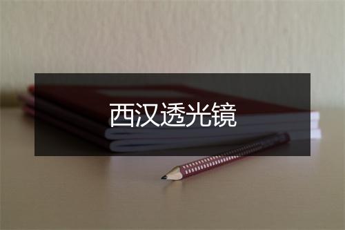 西汉透光镜