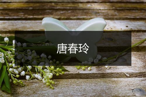 唐春玲