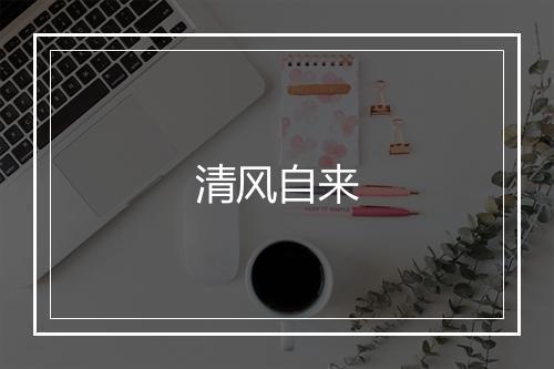 清风自来