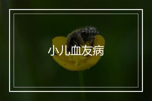 小儿血友病