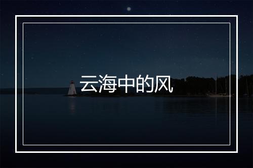 云海中的风