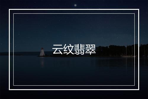 云纹翡翠