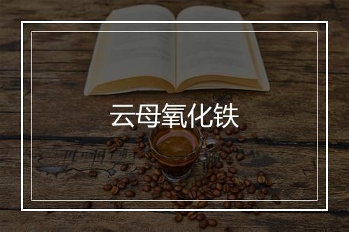 云母氧化铁