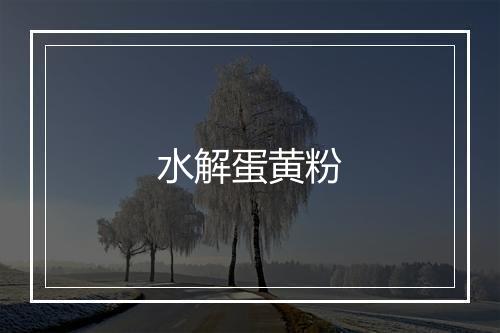 水解蛋黄粉