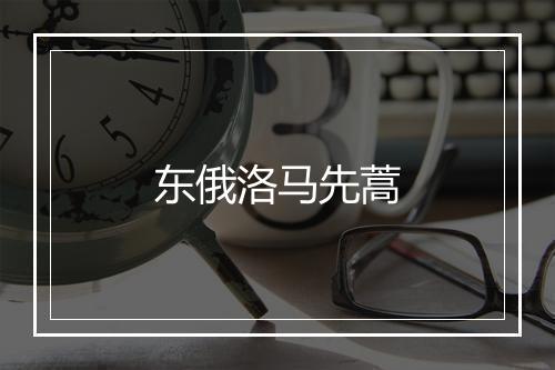 东俄洛马先蒿