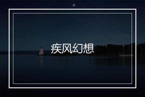 疾风幻想