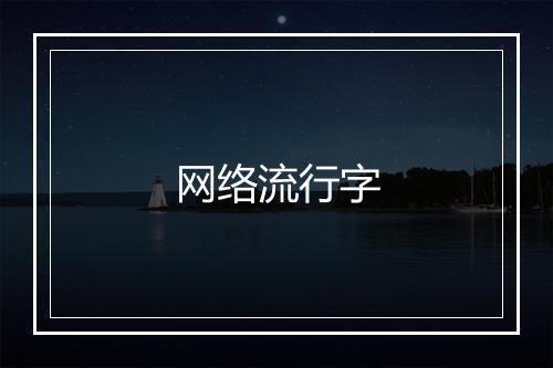 网络流行字