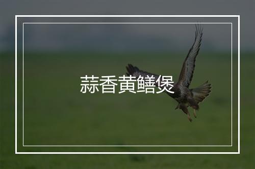 蒜香黄鳝煲