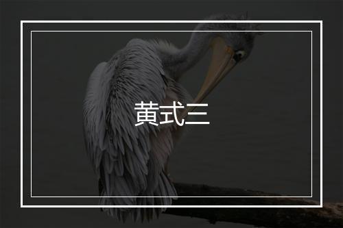 黄式三