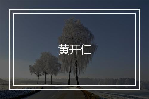 黄开仁