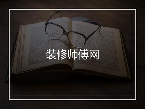 装修师傅网