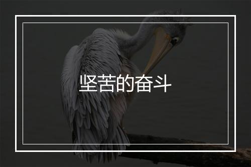 坚苦的奋斗