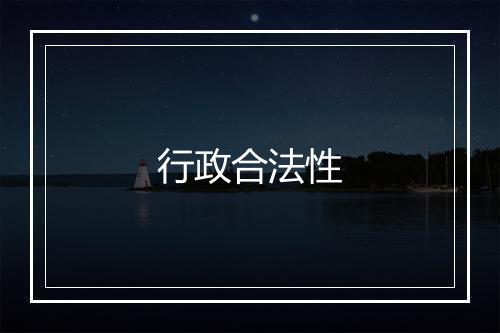 行政合法性