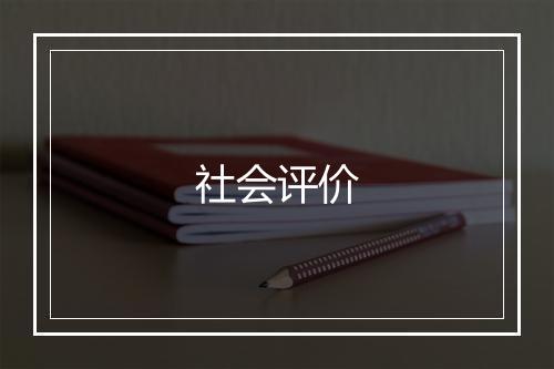 社会评价