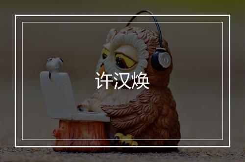 许汉焕