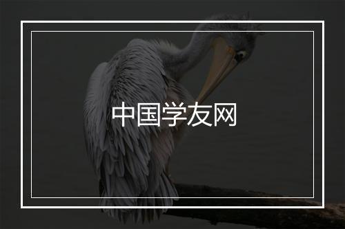 中国学友网