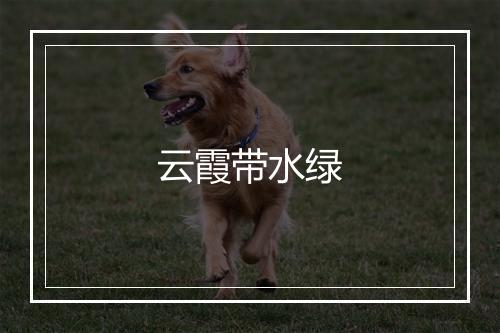 云霞带水绿