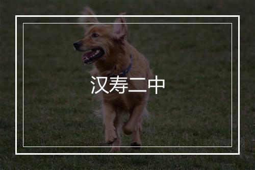 汉寿二中