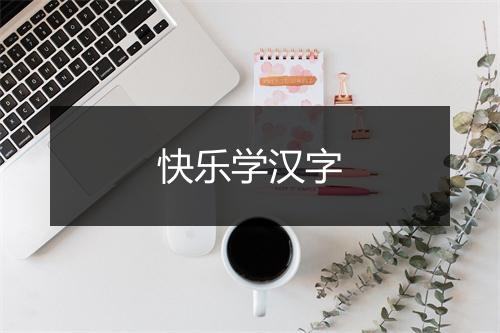 快乐学汉字