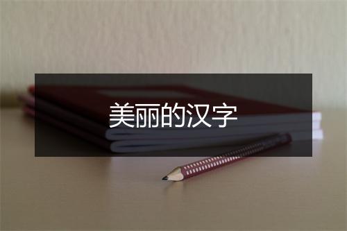 美丽的汉字