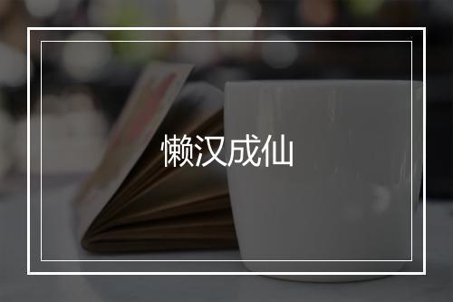 懒汉成仙