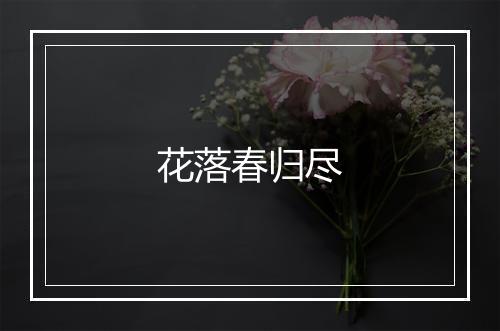 花落春归尽