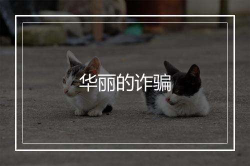 华丽的诈骗