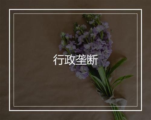 行政垄断