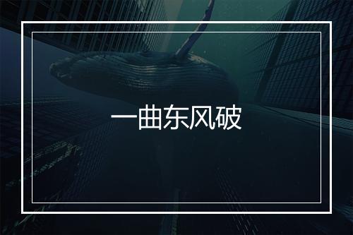 一曲东风破