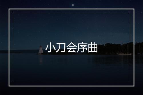 小刀会序曲