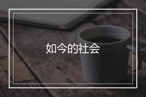 如今的社会