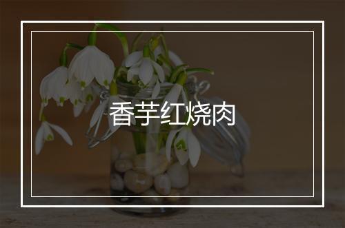 香芋红烧肉