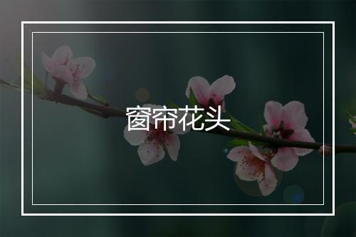 窗帘花头