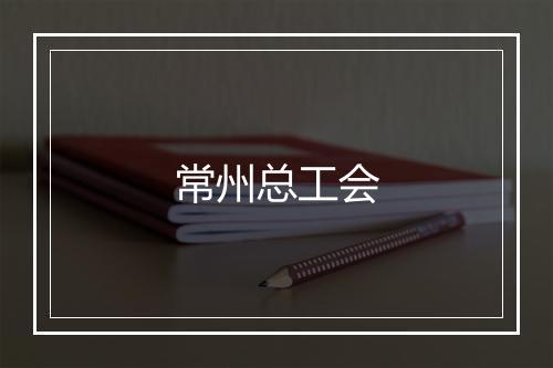 常州总工会