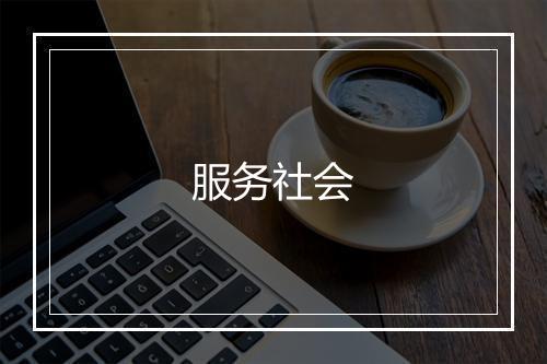 服务社会