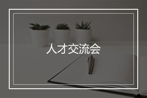 人才交流会