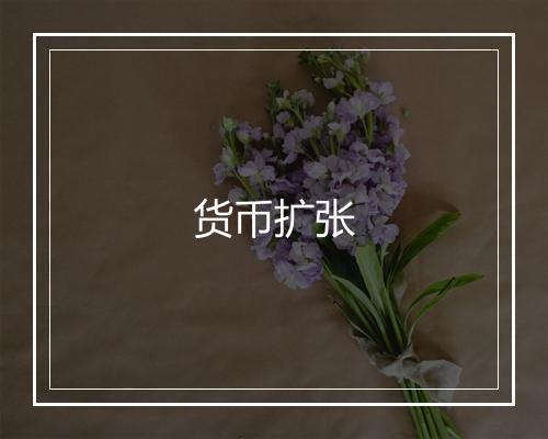 货币扩张