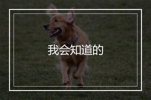 我会知道的